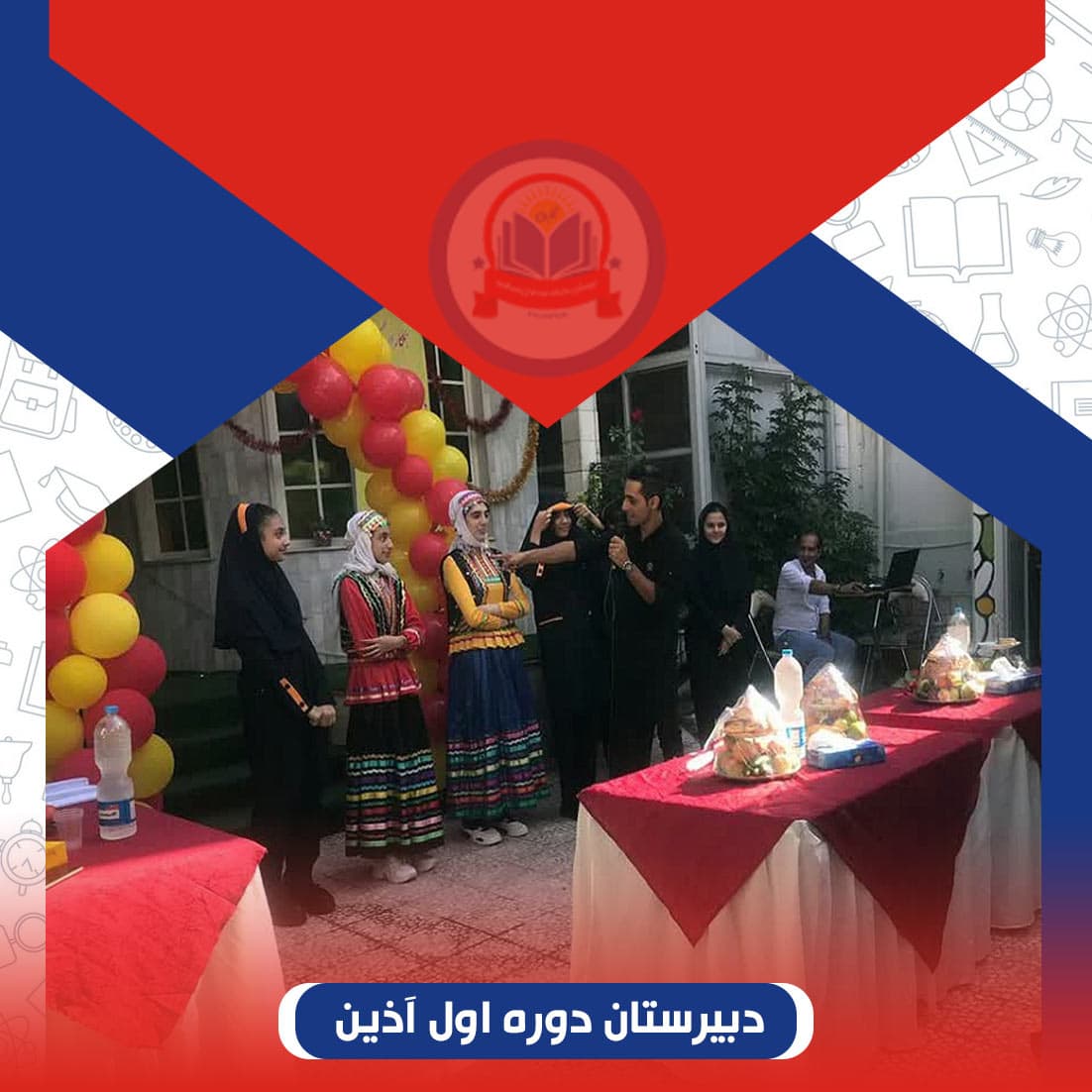 دبیرستان دوره اول آذین