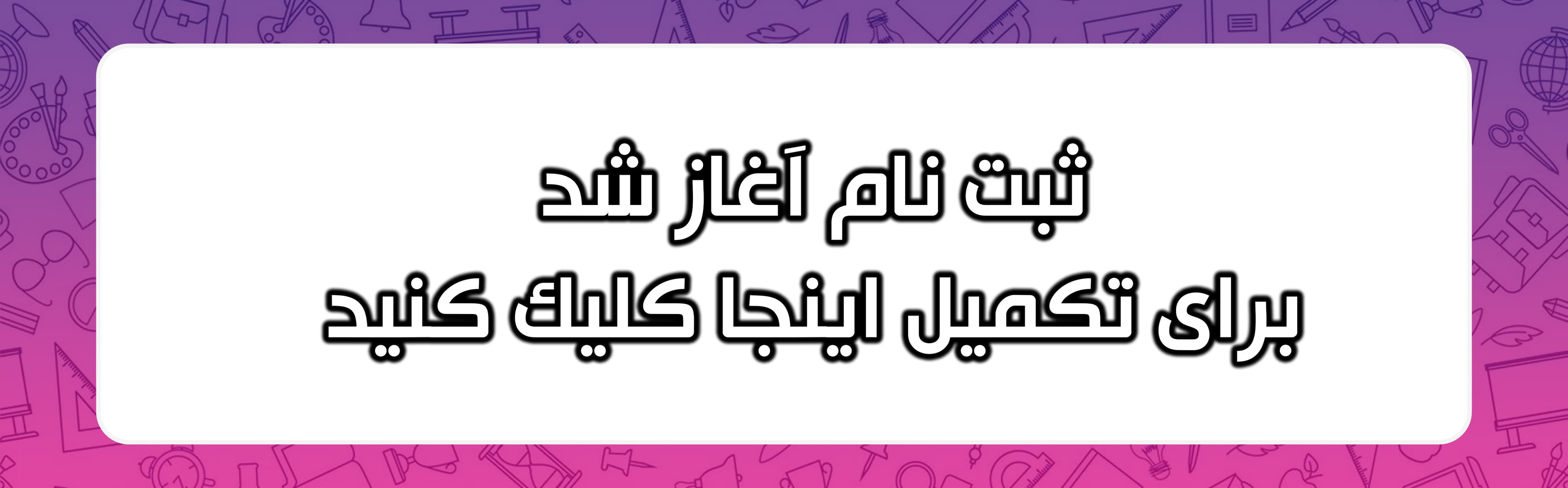 فرم پیش ثبت نام 1406-1405