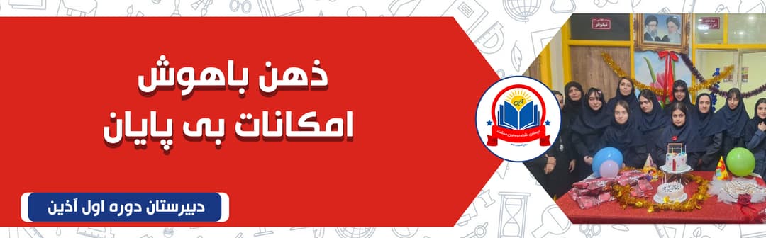 دبیرستان دوره اول آذین
