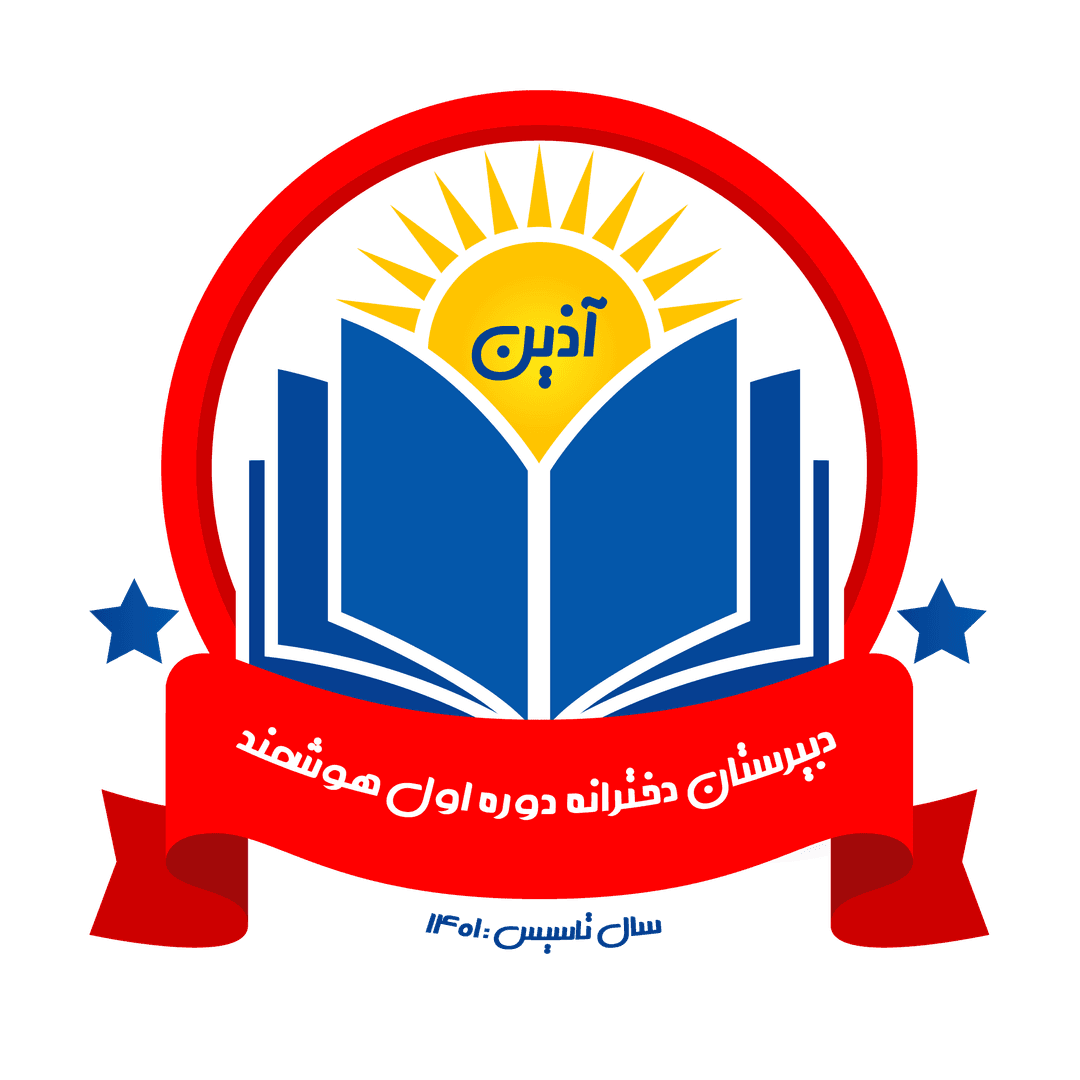 دبیرستان دوره اول آذین