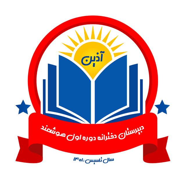  دبیرستان دوره اول اذین