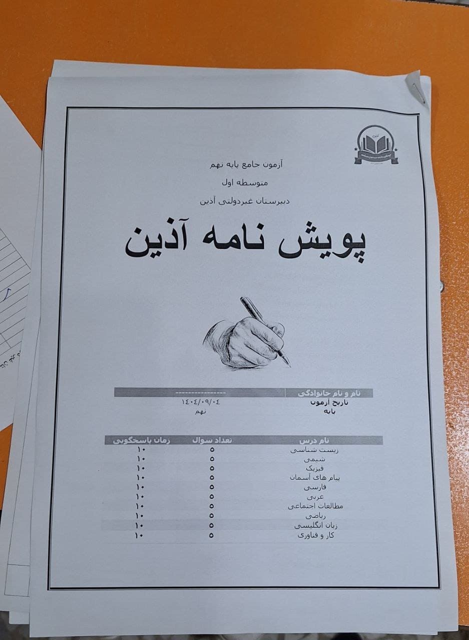 برگزاری آزمون دوره ای پویش نامه آذین