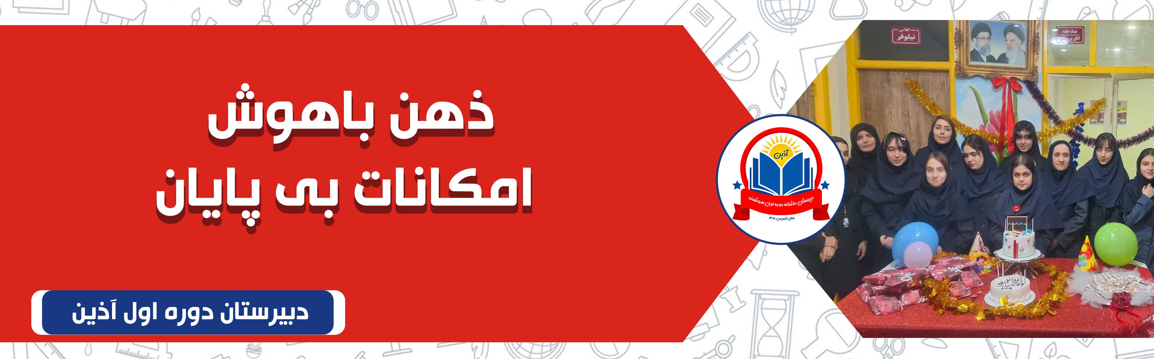 دبیرستان دوره اول آذین