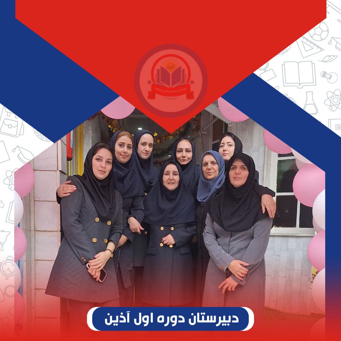 دبیرستان دوره اول آذین