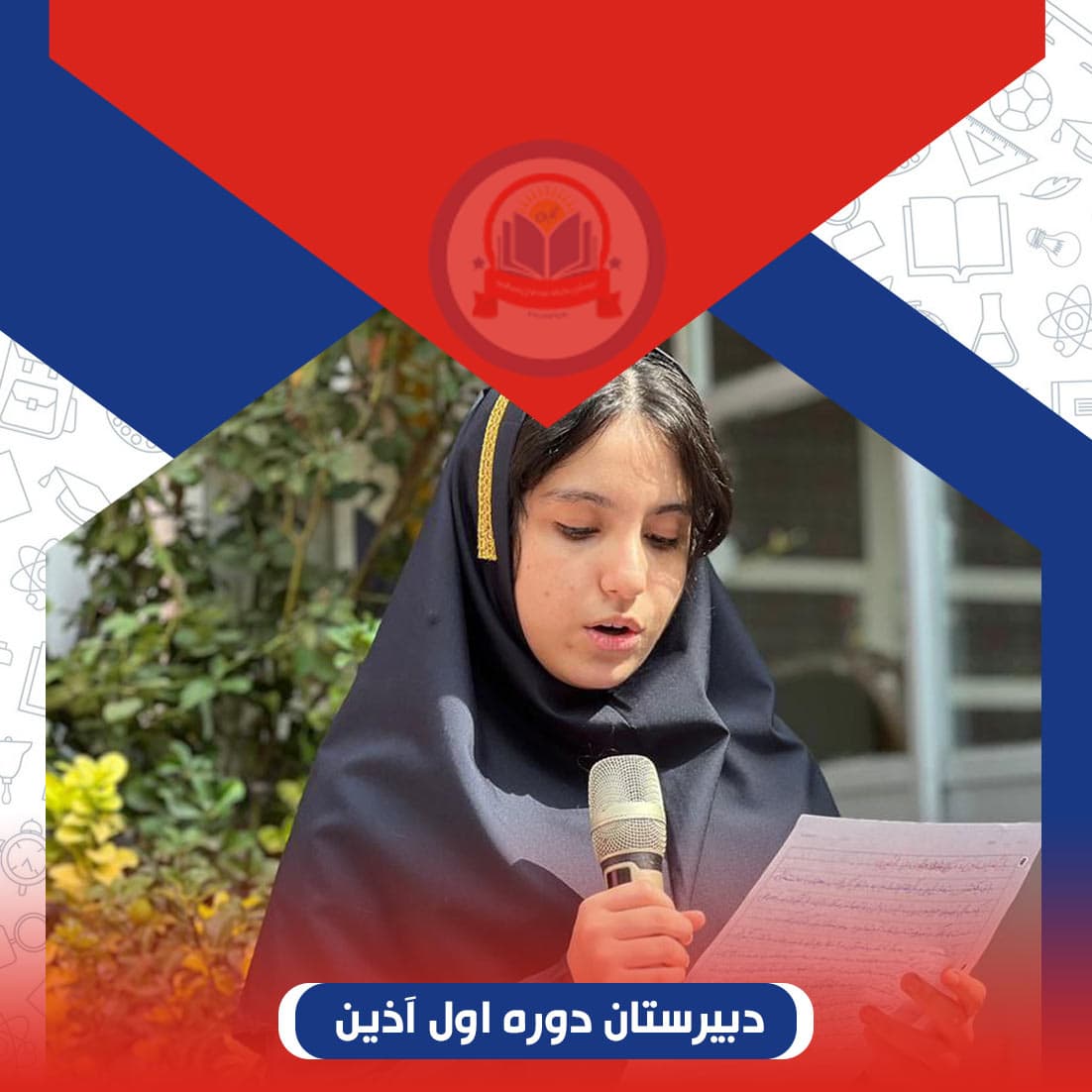 دبیرستان دوره اول آذین