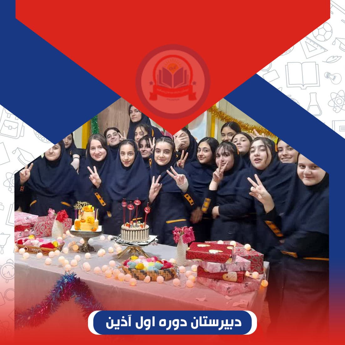 دبیرستان دوره اول آذین