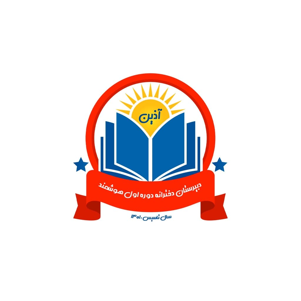 دبیرستان دوره اول آذین